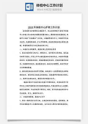 体检中心工作计划Word模板