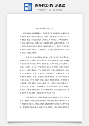 胸外科工作计划总结Word模板