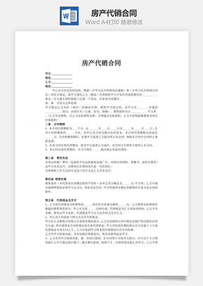 房产代销合同Word模板