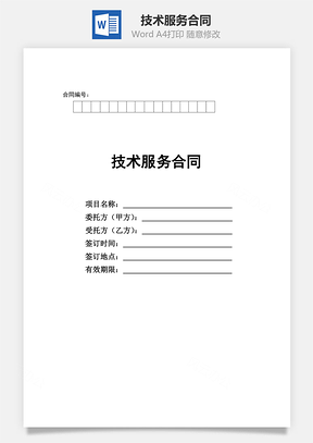 技术服务合同Word模板