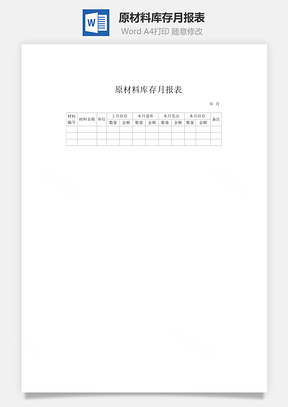 原材料库存月报表Word模板