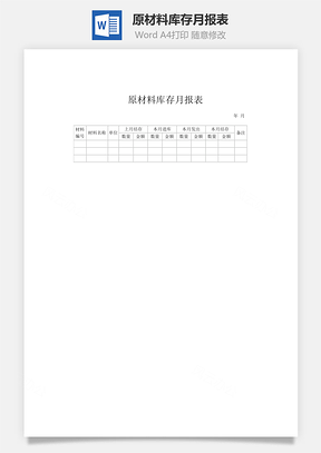 原材料库存月报表word文档