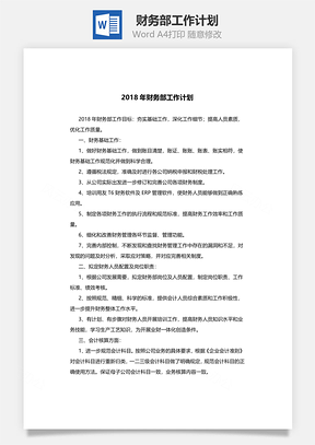 财务部工作计划Word模板