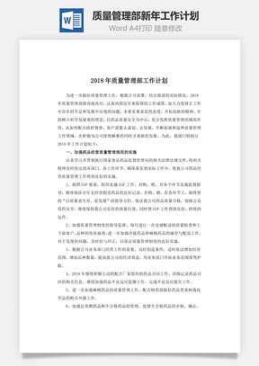 质量管理部新年工作计划word文档