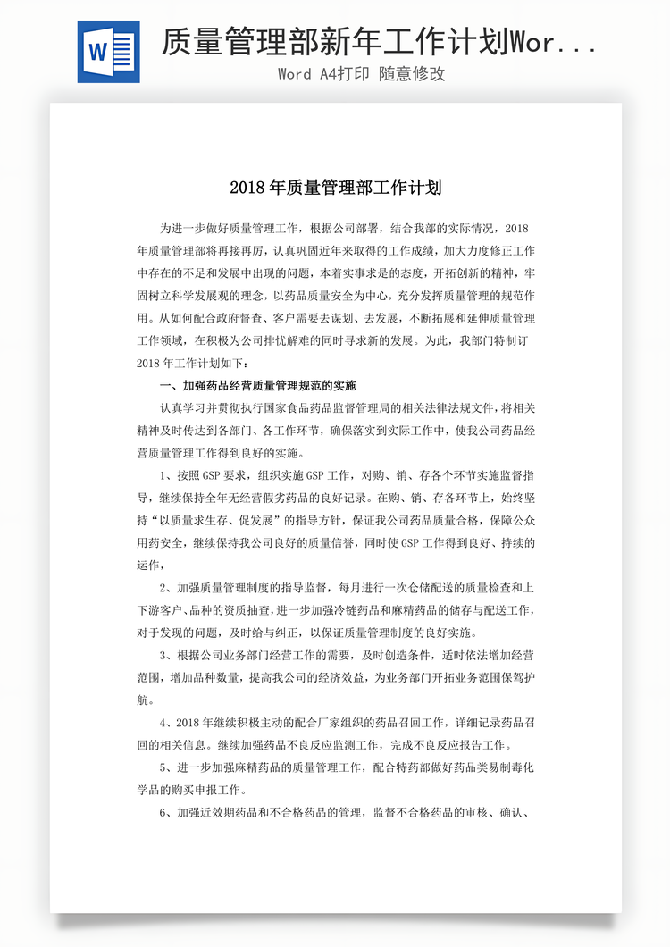 质量管理部新年工作计划Word模板