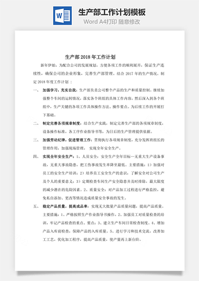 生产部工作计划模板Word模板