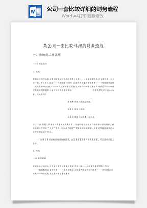 某公司一套比较详细的财务流程Word模板