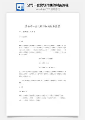 某公司一套比较详细的财务流程word文档