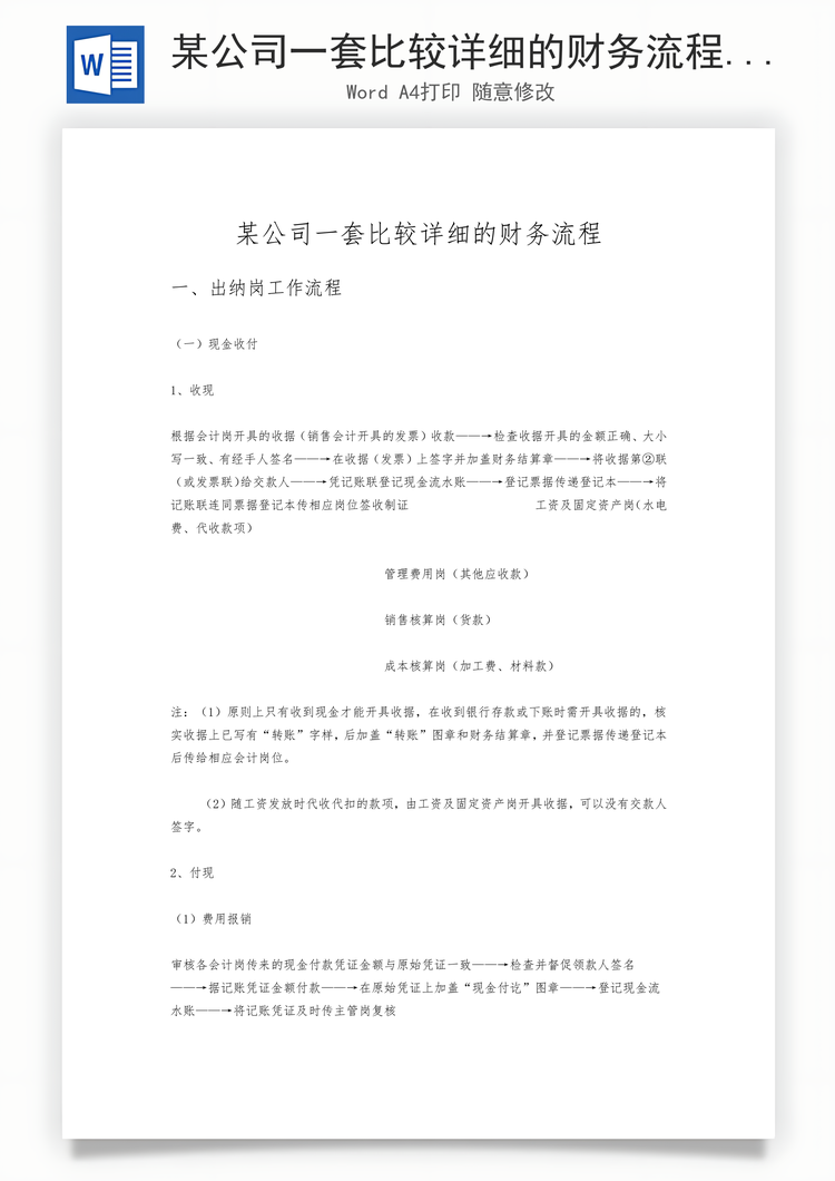 某公司一套比较详细的财务流程Word模板