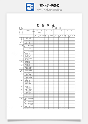 营业旬报Word模板