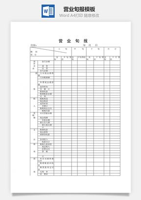 营业旬报word文档