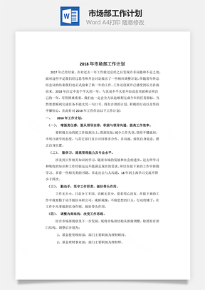 市场部工作计划Word模板