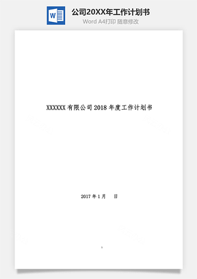 公司工作计划书Word模板