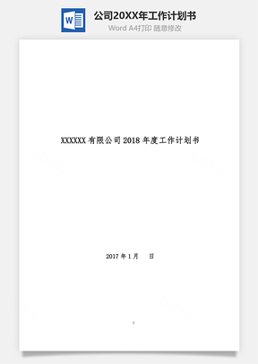 公司2018年工作计划书word文档