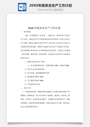 度安全生产工作计划Word模板