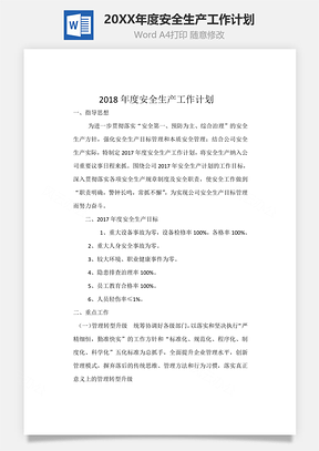 2018年度安全生产工作计划word文档