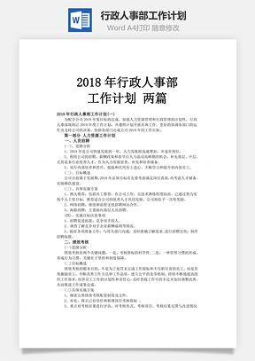 行政人事部工作計(jì)劃word文檔