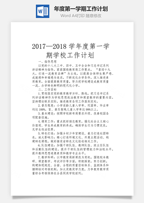 年度第一学期工作计划Word模板