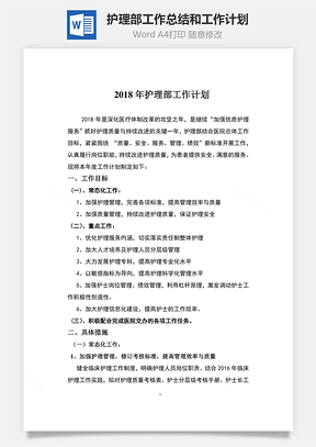 护理部工作总结和工作计划Word模板