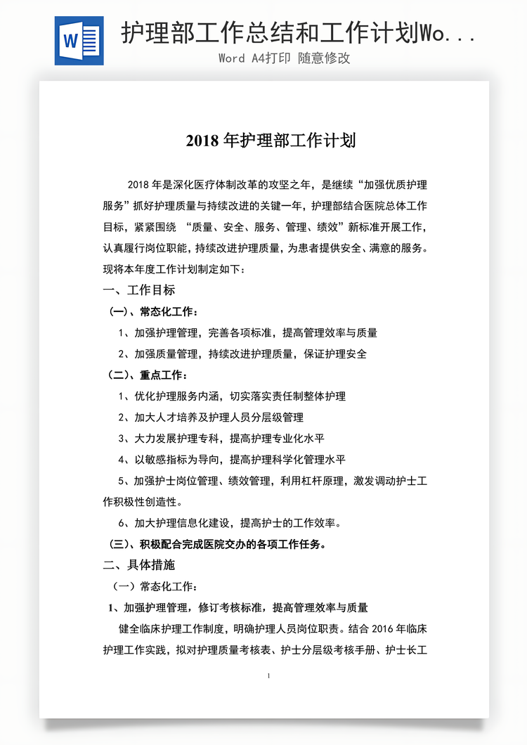 护理部工作总结和工作计划Word模板