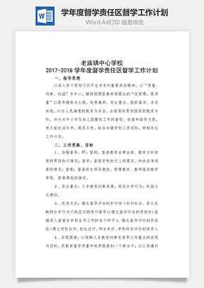 学年度督学责任区督学工作计划Word模板