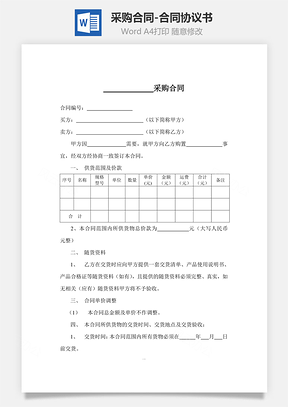 采购合同合同协议书Word模板