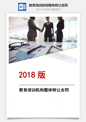 教育培训机构整体转让合同Word模板