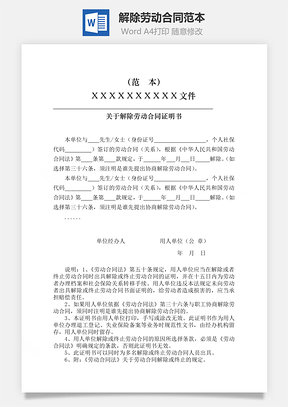 解除劳动合同范本Word模板