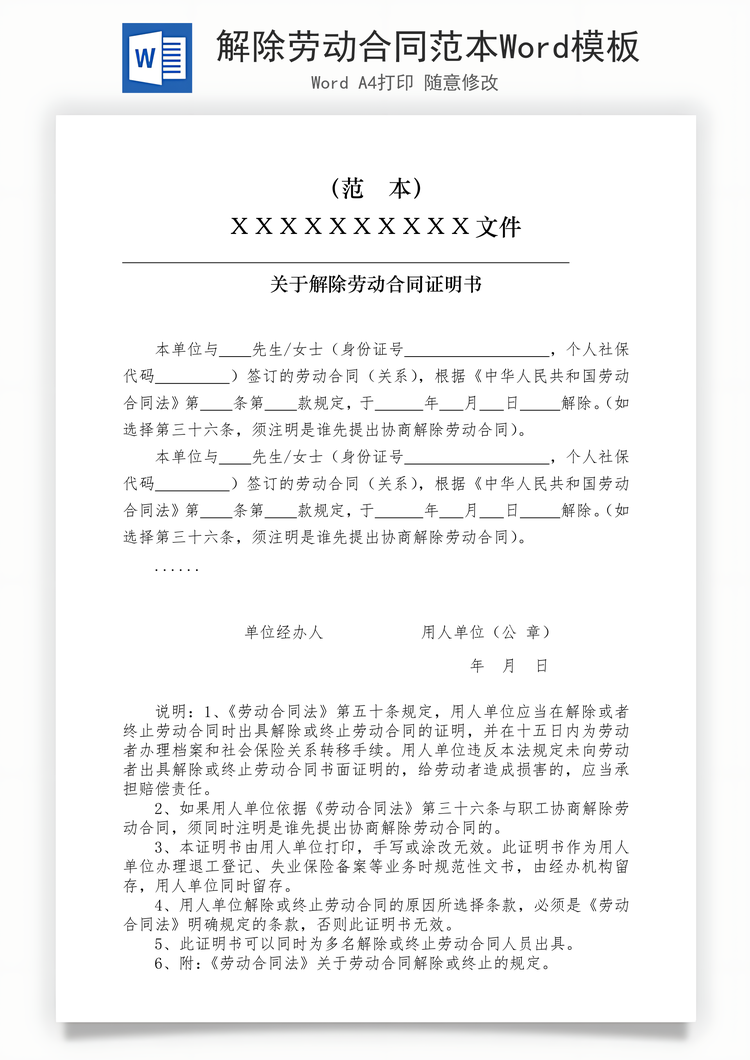 解除劳动合同范本Word模板