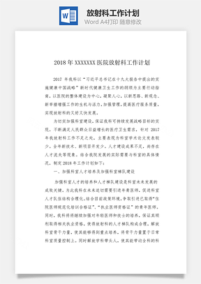 放射科工作计划Word模板