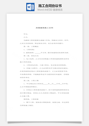 房地产施工合同Word模板