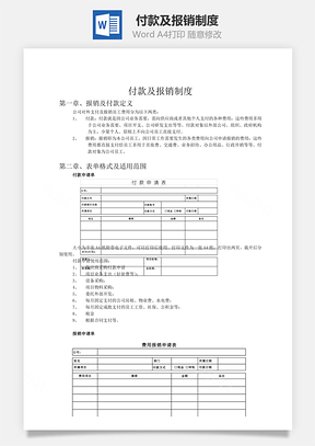 付款及报销制度word文档