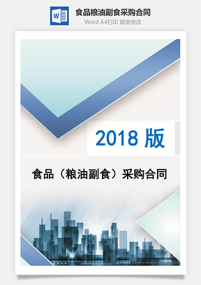 食品粮油副食采购合同Word模板