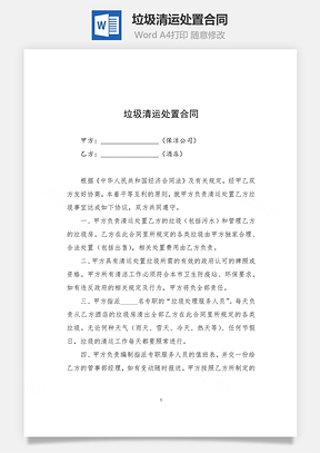 垃圾清运处置合同Word模板