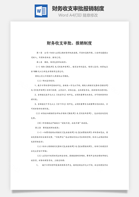 财务管理财务收支审批、报销制度Word模板