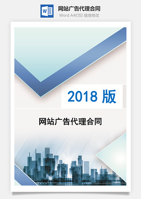 网站广告代理合同Word模板