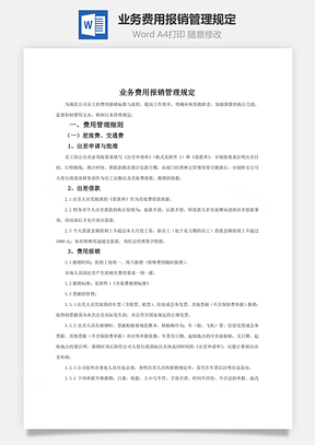 财务管理业务费用报销管理规定Word模板