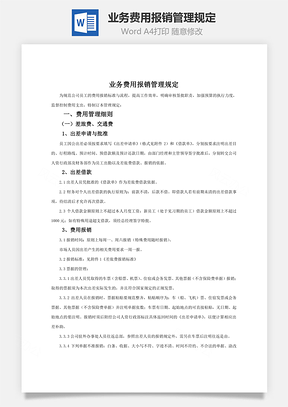 业务费用报销管理规定word文档