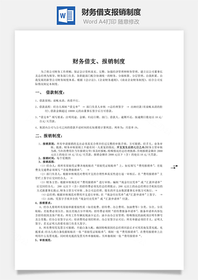 财务管理财务借支报销制度Word模板