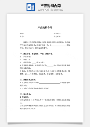 产品购销合同Word模板