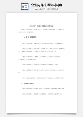 财务管理企业内部报销控制制度Word模板