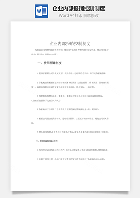 企业内部报销控制制度word文档