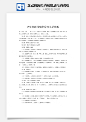 财务管理企业费用报销制度及报销流程Word模板