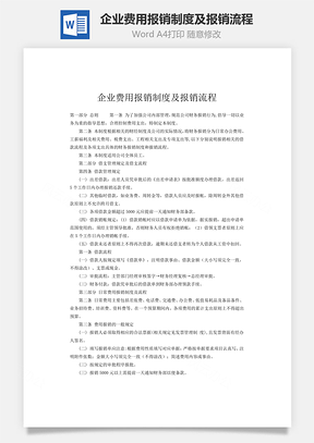 企业费用报销制度及报销流程word文档