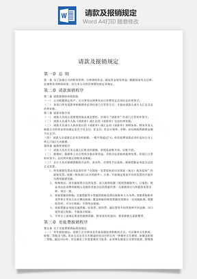 请款及报销规定word文档