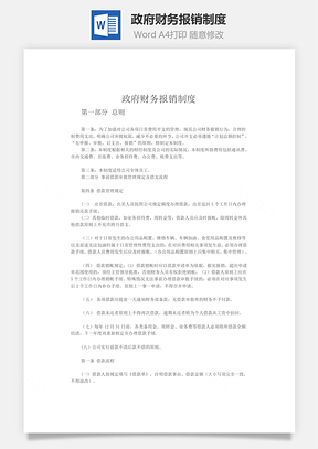 财务管理政府财务报销制度Word模板