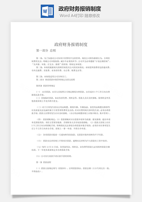 政府財務(wù)報銷制度word文檔