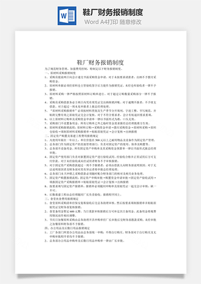 鞋厂财务报销制度Word模板