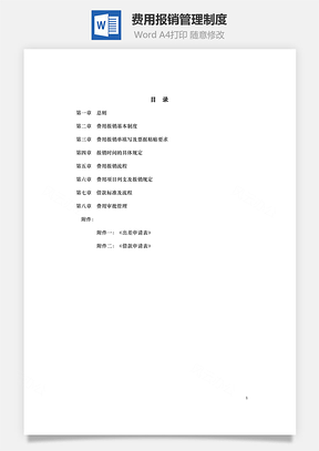 费用报销管理制度Word模板