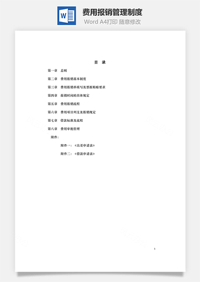 费用报销管理制度word文档